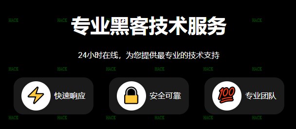 黑客24小时在线接单网站qq